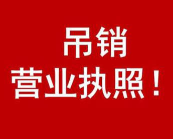 营业执照被吊销还需要办理注销吗？