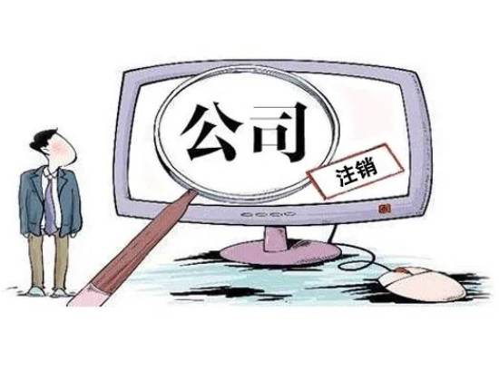 为什么注销公司比注册公司贵?