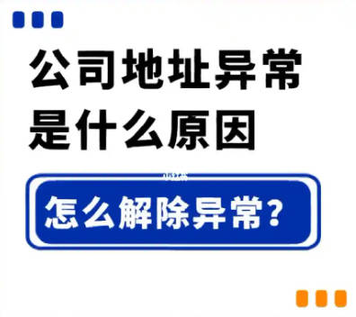 公司为什么会出现地址异常?