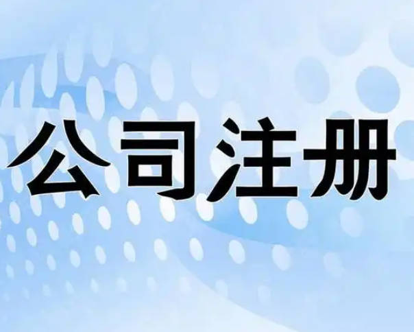 公司注册地址和经营地址不一致会不会被查?