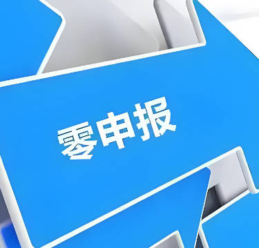 企业长期零申报可以吗?