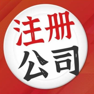 东莞注册公司地址选择攻略