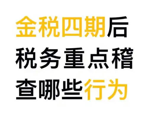 金税四期严查这些行为！现实很恐怖