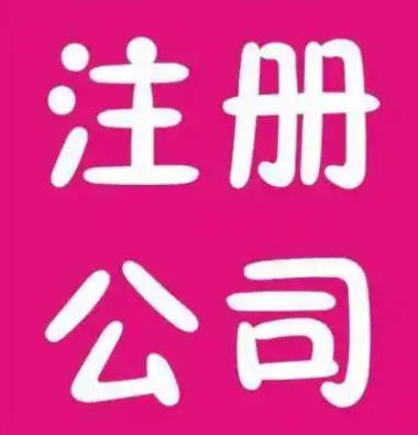 东莞长安注册公司：开启创业新征程