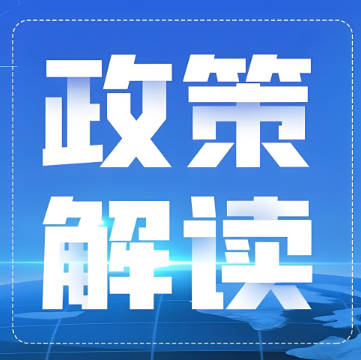 关于《国家税务总局东莞市税务局关于公布全文 和部分条款失效废止的税务规范性文件目录的公告》的解读