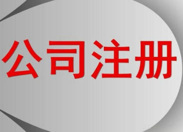 东莞寮步注册公司：流程与策略指南