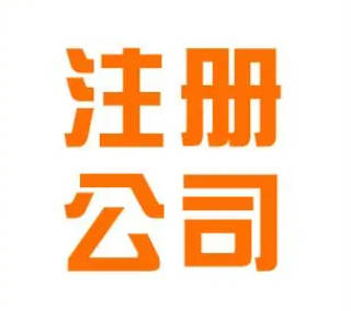 东莞石龙注册公司，开启财富大门