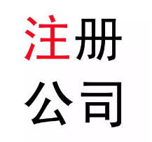 东莞大岭山注册公司：开启事业新篇章