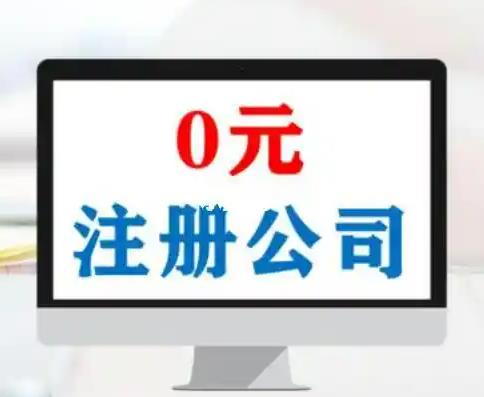 0元注册公司工商注销营业执照代办可靠吗？