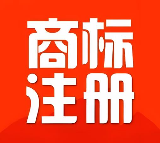 东莞商标注册申请登记机构——为您的品牌保驾护航