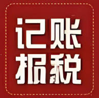 东莞代理记账公司收费标准揭秘：如何选择最合适的服务？