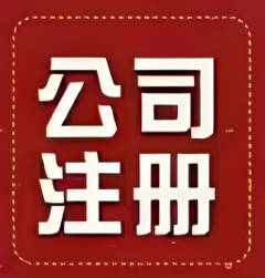 代办一个营业执照的多少钱？揭秘办理流程与费用背后的秘密！