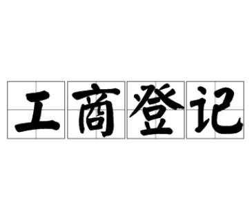 东莞市工商注册登记网——助力企业轻松注册，开启成功之路