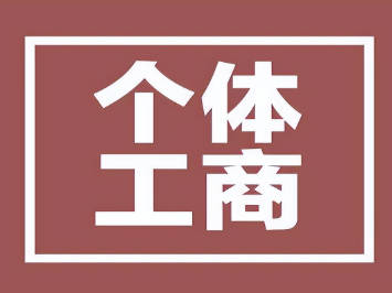 厚街代办工商执照，助您轻松创业起步