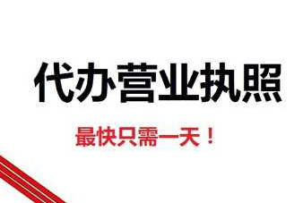 东莞代办营业执照一般需要多少钱能办好？