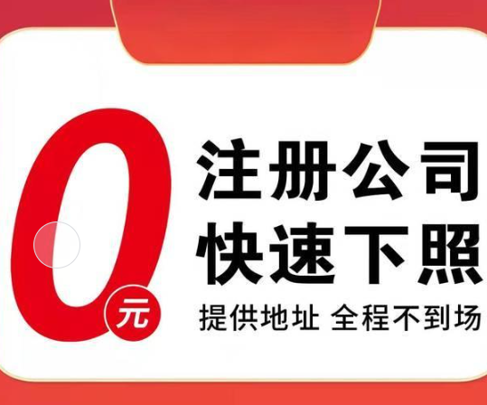 公司注册0元可靠吗？揭秘背后的真相与风险