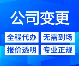 提供专业公司工商地址、股权、法人变更服务，助力企业顺利运营