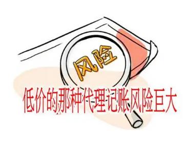 揭露低价代理记账骗局：如何避免上当受骗？