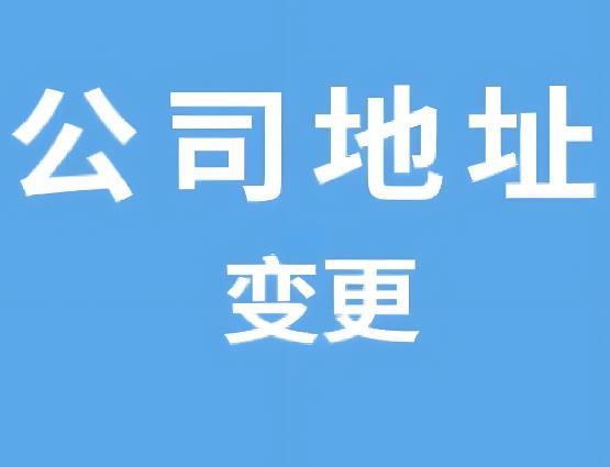 公司地址变更代办需要多少钱？全面解析费用构成与选择技巧