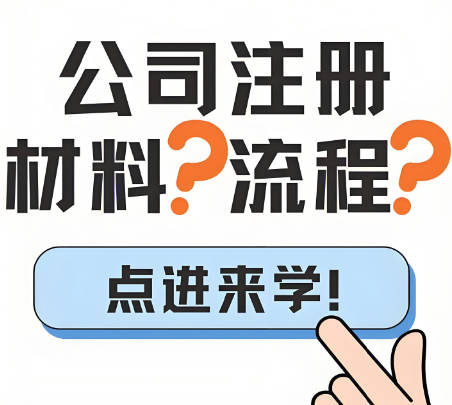 东莞公司注册流程及需要的材料2024年