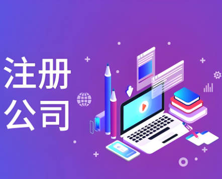 东莞长安注册公司代办机构——为您开启创业之路