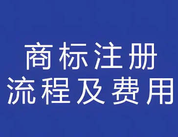 一个商标一年要交多少钱？