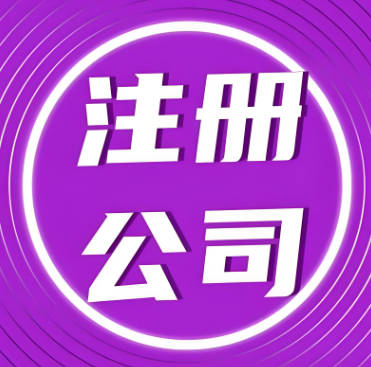 如何注册小规模纳税人公司：快速指南，轻松起步