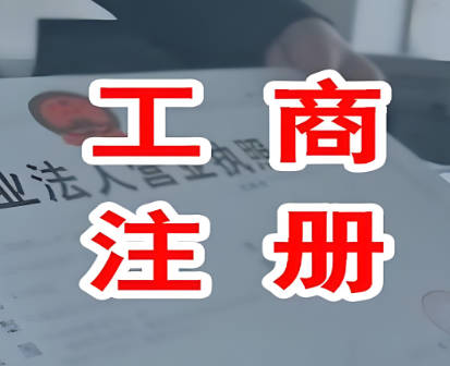 东莞企业注册公司要多少钱？详解企业注册费用及流程