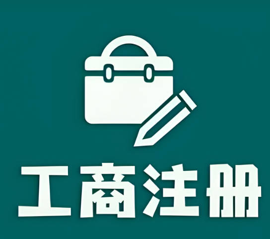 东莞长安注册公司代办营业执照，助力创业梦想