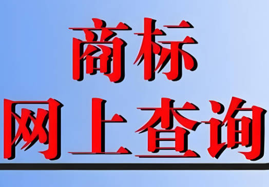 怎么查询已注册的商标：一文教你如何轻松查询商标信息