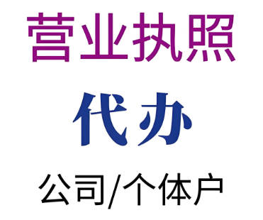 东莞个体户营业执照代办价格，助您轻松创业从这里起步