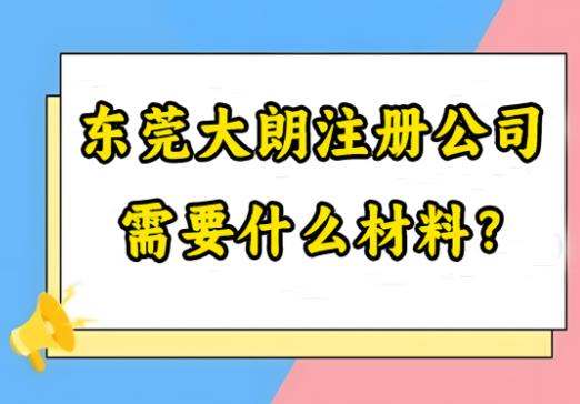 东莞大朗注册公司的优势