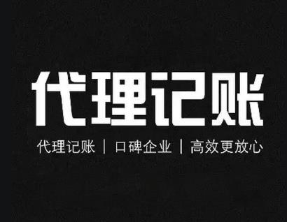 东莞长安代理记账：让企业财务更轻松，助力企业快速成长