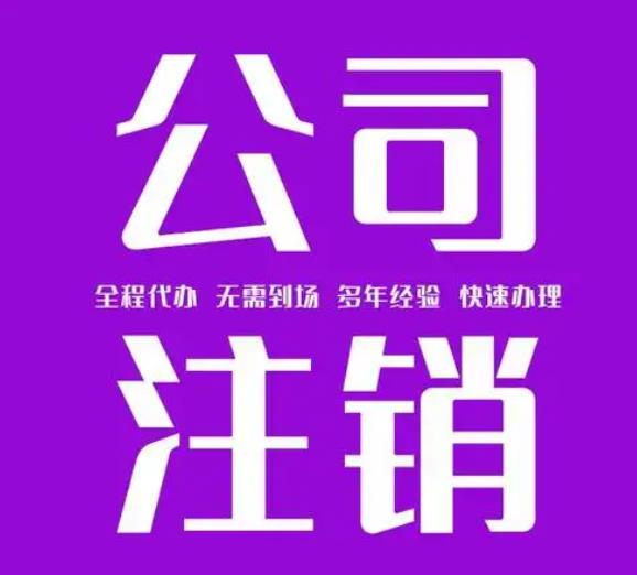 公司注销代办一般多少钱？全面解析注销费用与选择代办公司的要点