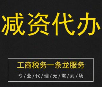 公司减资代办多少钱？揭示您不为人知的减资流程与费用内幕