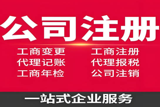 东莞代办公司注册，东莞公司注册营业执照代理机构