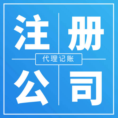 东莞注册公司，东莞公司注册需要哪些费用