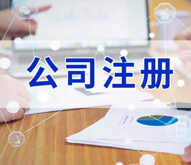 东莞公司注册流程及材料，东莞公司注册办理公司