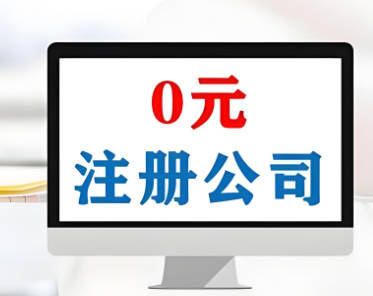 东莞0元注册公司：全流程解析与优势分析