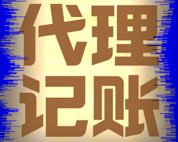 东莞长安代理记账报税服务解析